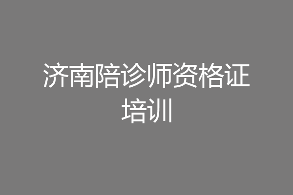 济南陪诊师资格证培训