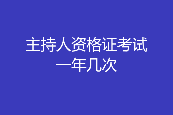 主持人资格证考试一年几次