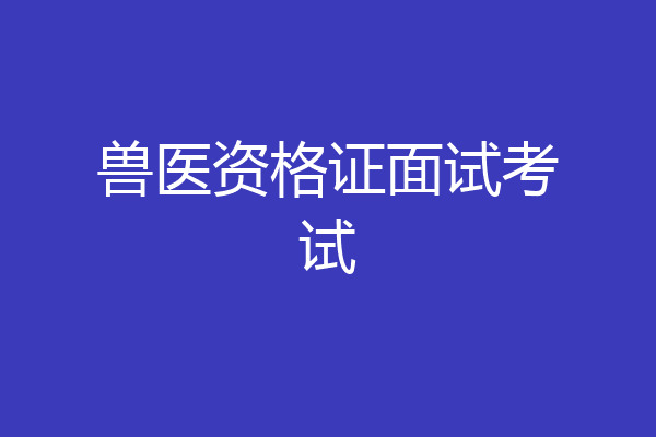 兽医资格证面试考试