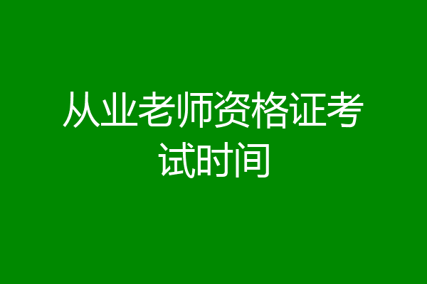 从业老师资格证考试时间
