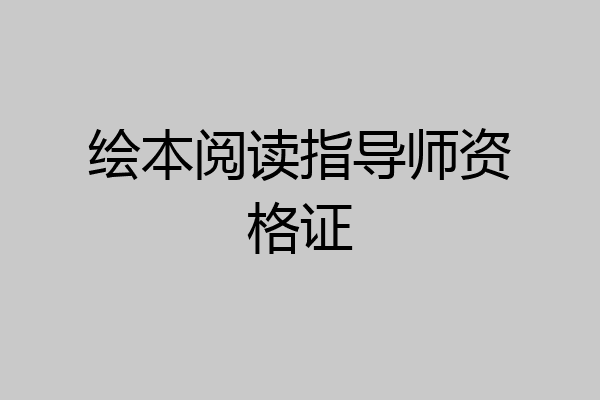 绘本阅读指导师资格证