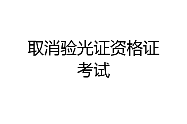 取消验光证资格证考试