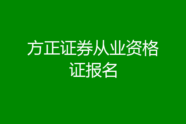 方正证券从业资格证报名