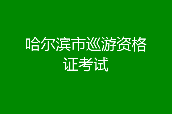 哈尔滨市巡游资格证考试