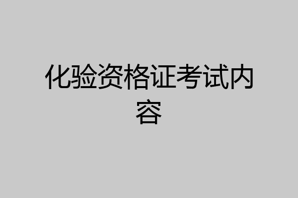 化验资格证考试内容