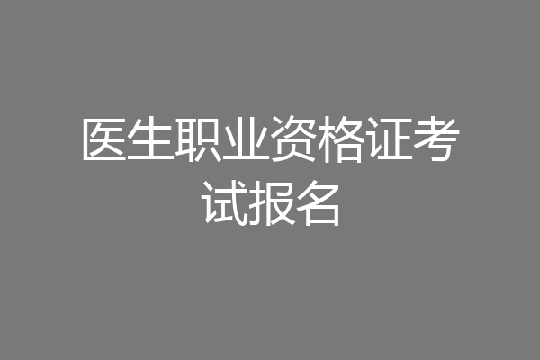 医生职业资格证考试报名