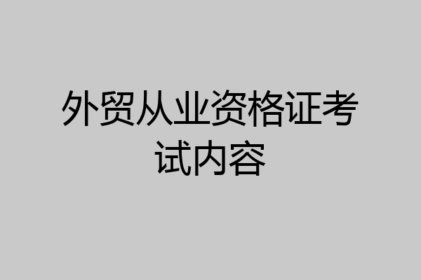 外贸从业资格证考试内容