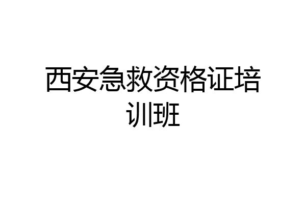 西安急救资格证培训班