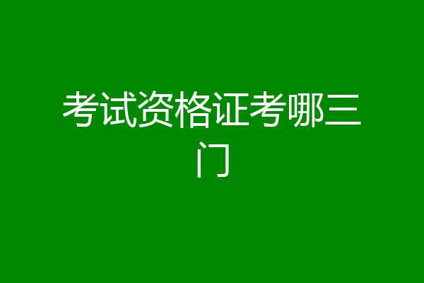 考试资格证考哪三门
