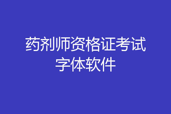 药剂师资格证考试字体软件