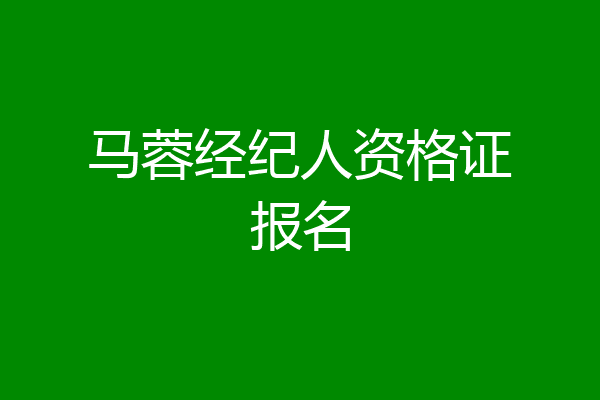 马蓉经纪人资格证报名
