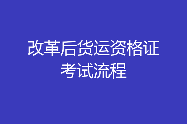 改革后货运资格证考试流程