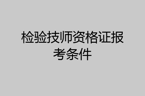 检验技师资格证报考条件