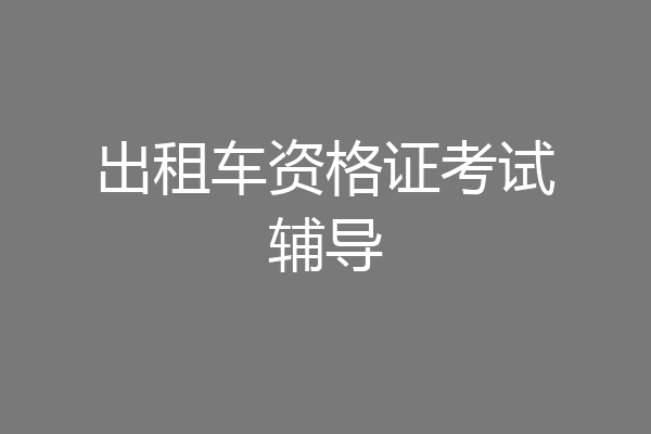 出租车资格证考试辅导