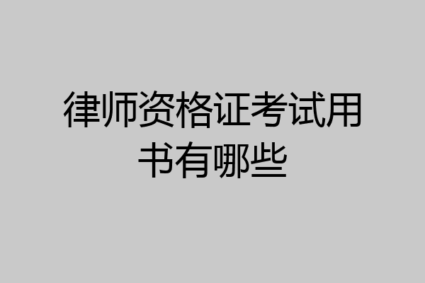 律师资格证考试用书有哪些