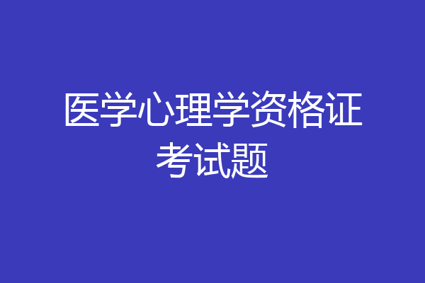 医学心理学资格证考试题