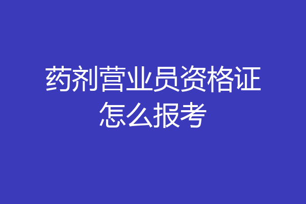 药剂营业员资格证怎么报考