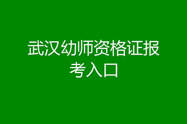 武汉幼师资格证报考入口