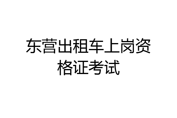 东营出租车上岗资格证考试
