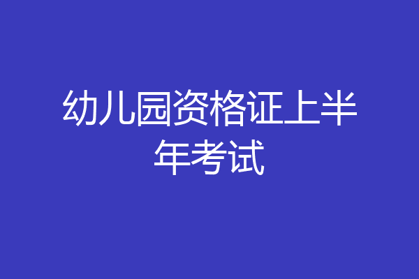 幼儿园资格证上半年考试