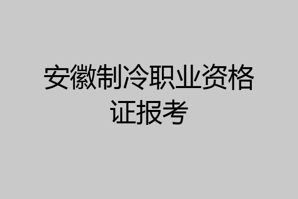 安徽制冷职业资格证报考
