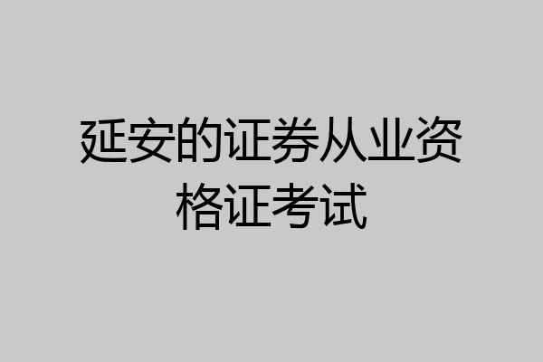 延安的证券从业资格证考试