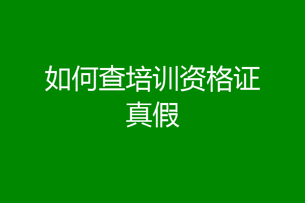 如何查培训资格证真假