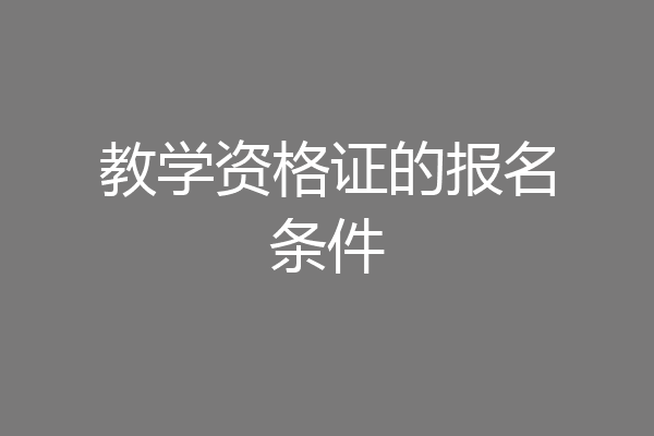 教学资格证的报名条件