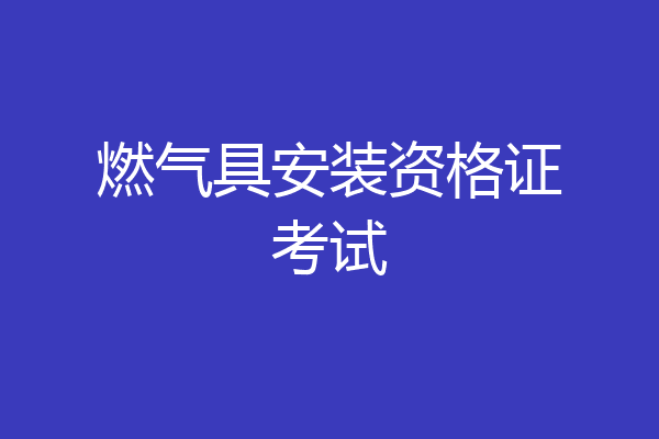 燃气具安装资格证考试