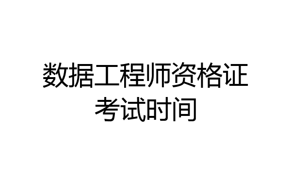 数据工程师资格证考试时间