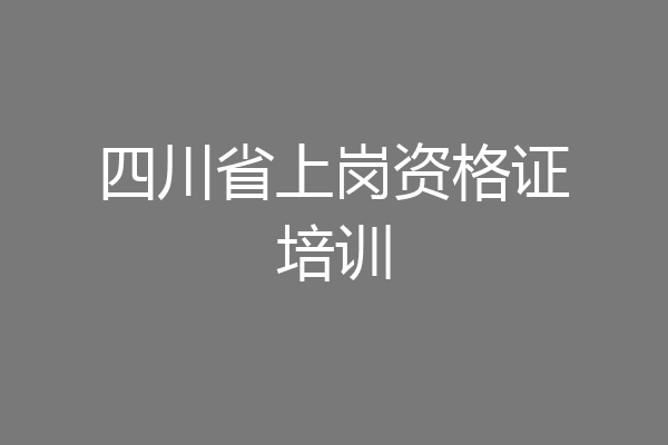 四川省上岗资格证培训