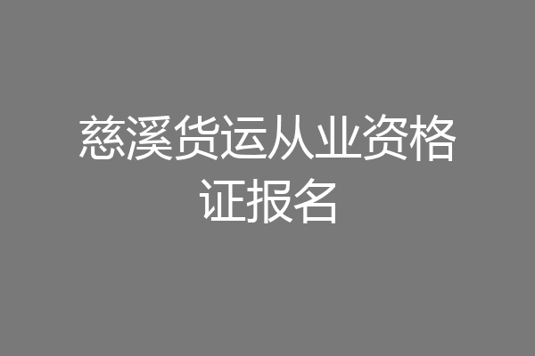 慈溪货运从业资格证报名