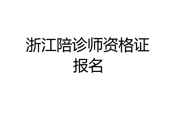 浙江陪诊师资格证报名