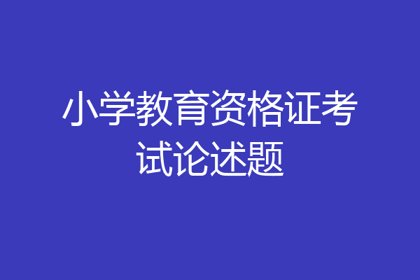 小学教育资格证考试论述题