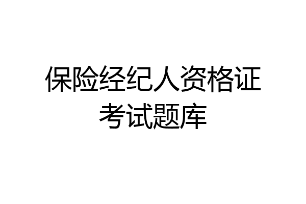 保险经纪人资格证考试题库