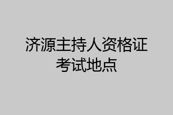 济源主持人资格证考试地点