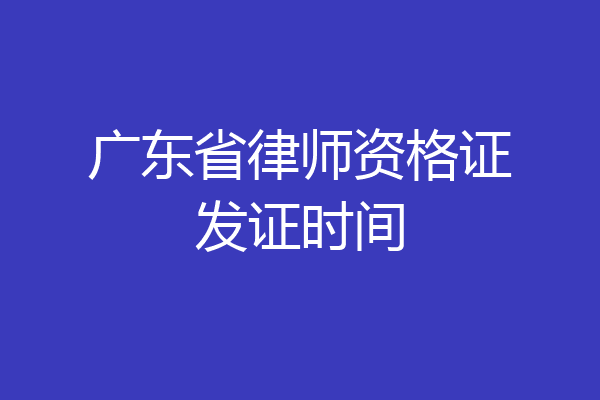 广东省律师资格证发证时间