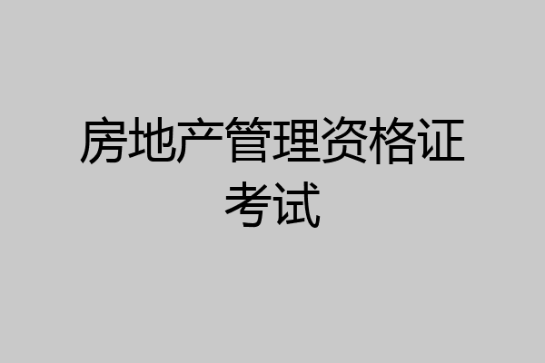 房地产管理资格证考试