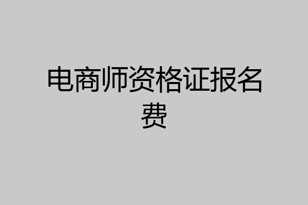 电商师资格证报名费