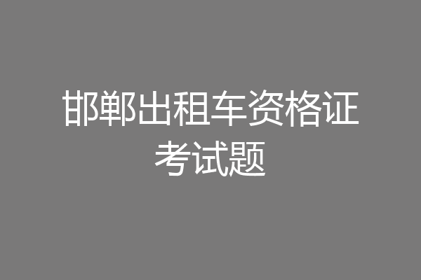 邯郸出租车资格证考试题