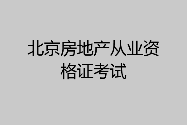 北京房地产从业资格证考试