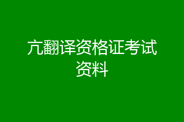 亢翻译资格证考试资料