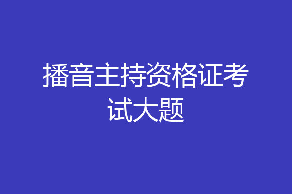 播音主持资格证考试大题