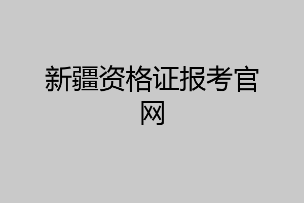 新疆资格证报考官网