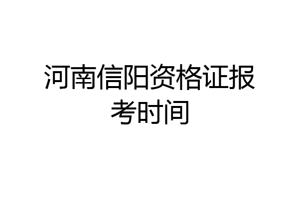 河南信阳资格证报考时间