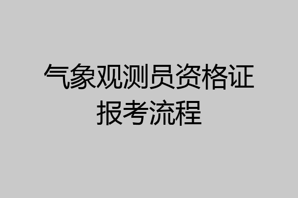 气象观测员资格证报考流程