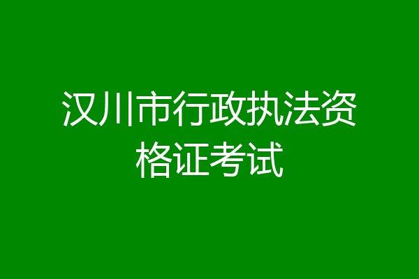 汉川市行政执法资格证考试