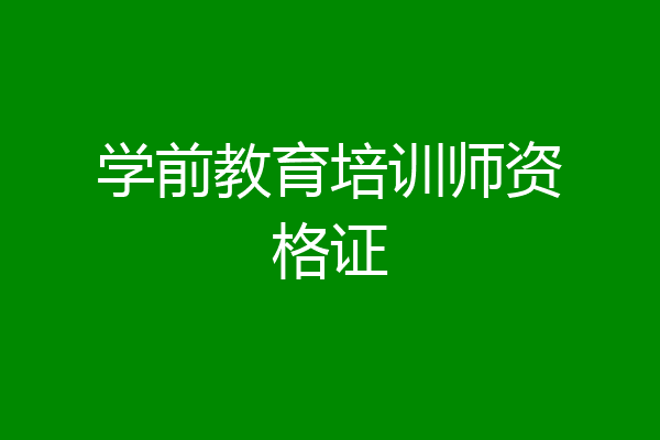 学前教育培训师资格证
