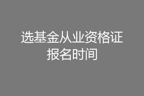 选基金从业资格证报名时间