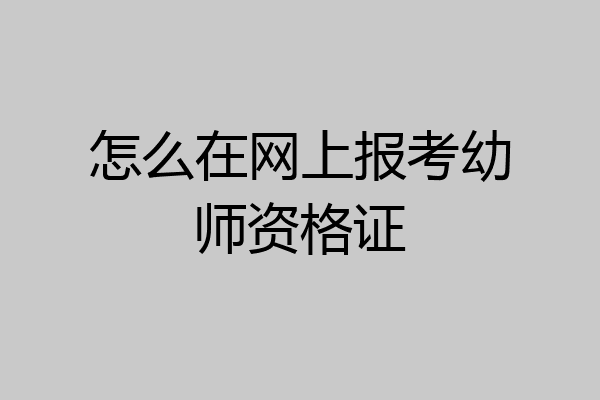 怎么在网上报考幼师资格证